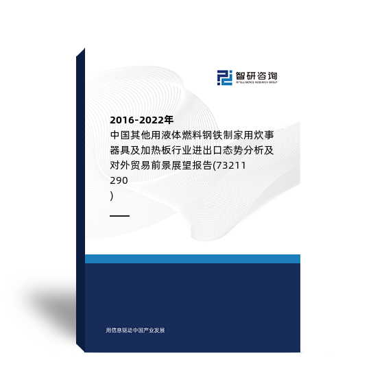 2016-2022年中国其他用液体燃料钢铁制家用炊事器具及加热板行业进出口态势分析及对外贸易前景展望报告 (73211290)